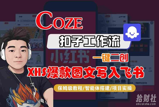 Coze智能体工作流一键二创小红书爆款图文写入飞书,全流程保姆级教学