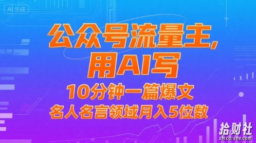 公众号流量主，用AI写，10分钟一篇爆文，名人名言领域月入5位数