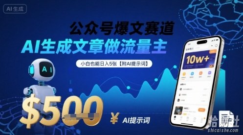 公众号爆文赛道，AI生成文章做流量主，小白也能日入5张【附AI提示词】