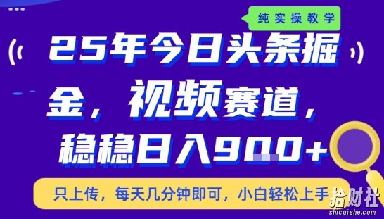25年下半年头条最新玩法，，每天几分钟即可，稳稳日入9张+，无操作门槛【揭秘】
