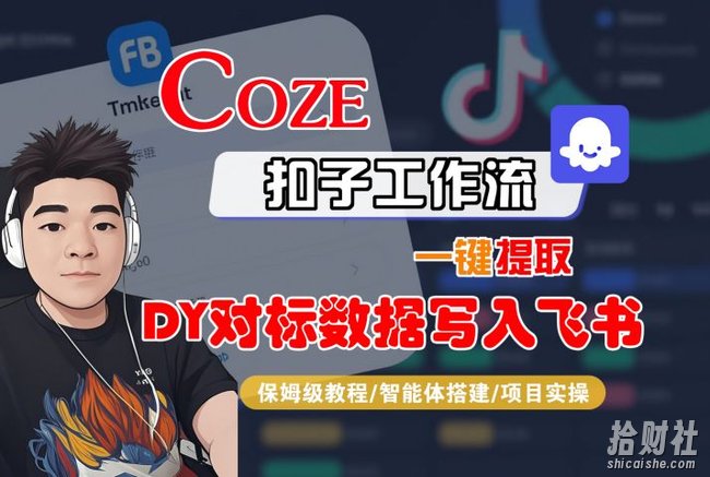COZE扣子工作流一键提取DY对标数据写入飞书，保姆级教程-智能体搭建-项目实操