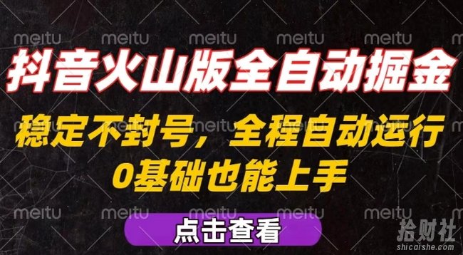 抖音火山版全自动掘金,全程不封号自动操作,可复制放大操作,新手小白也能上手【揭秘】