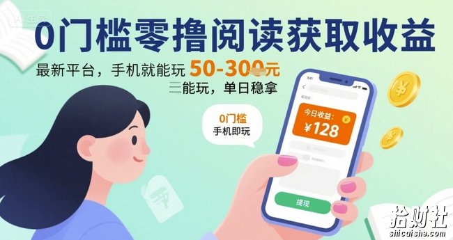 0门槛零撸阅读获取收益:最新平台,手机就能玩,单日稳拿 50-3张 【揭秘】