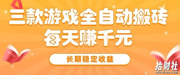 三款热门游戏全自动搬砖,简单易上手,长期稳定收益,日入1k【揭秘】