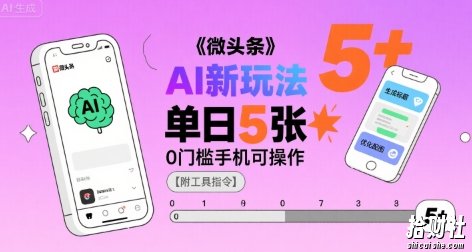 微头条AI新玩法，小白单日5张+，0门槛手机可操作【附工具指令】