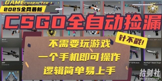 CSGO自动捡漏项目,最新独家玩法,一个手机即可操作,新手小白轻松月入1W+,操作简单易上手【揭秘】