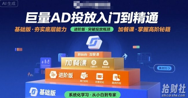 巨量AD投放入门到精通,基础版+进阶版+加餐课