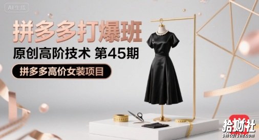 拼多多打爆班原创高阶技术第45期,拼多多高价女装项目