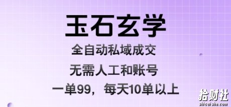 玉石玄学全自动私域成交,一单99每天十单以上,无需人工和矩阵账号,蓝海项目直接干【揭秘】