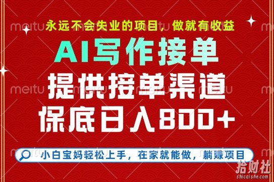 副业兼zhi这一个就够了，永远不会失业的项目，多劳多得，保底日入8张+【揭秘】