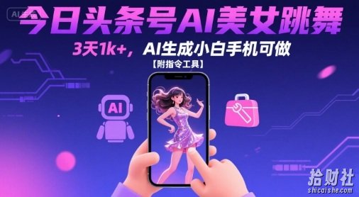 今日头条号AI美女跳舞,3天1k+,AI生成小白手机可做【附指令工具】