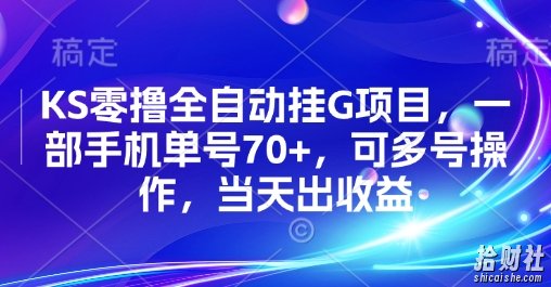 KS零撸全自动挂G项目，一部手机单号70+，可多号操作，当天出收益【揭秘】