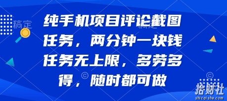 纯手机项目评论截图任务，两分钟一块钱 任务无上限多劳多得，随时随地都能做【揭秘】
