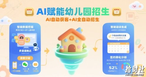 AI赋能幼儿园招生,AI自动获客+AI全自动招生