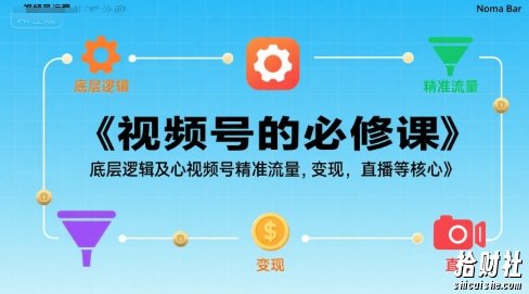 视频号的必修课，视频号的底层逻辑及核心视频号精准流量，变现，直播等核心