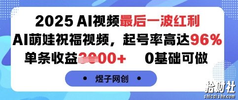 2025AI视频最后一波红利，AI萌娃祝福视频，起号率高达96%，单条收益1k+，0基础可做