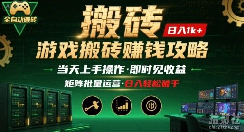游戏全自动搬砖：长久稳定，当天上手就见收益，矩阵操作日入1k+【揭秘】