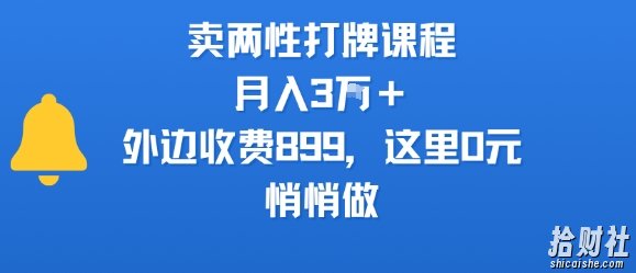 卖两性打牌课程，月入3W+外边收费899的课程，这里0元，悄悄做