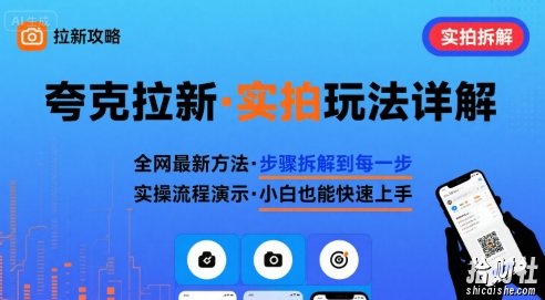 全网最新最细的夸克拉新实拍玩法，夸克搜索实拍详细拆解