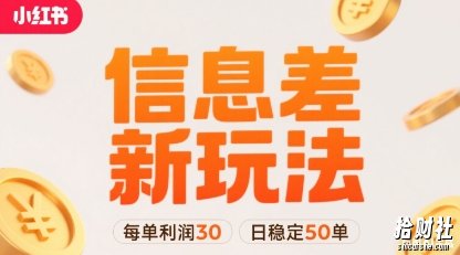 小红书信息差新玩法每单利润30，每天稳定50单左右，两个账号即可