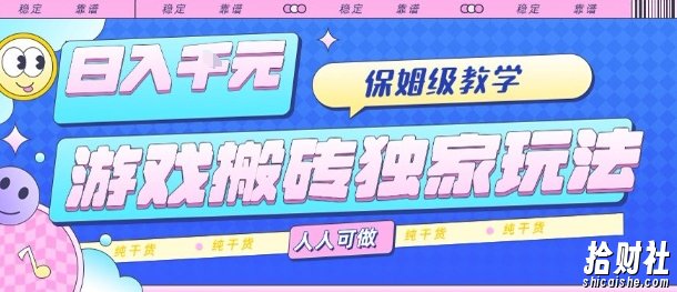 游戏搬砖独家玩法,日入1k+,保姆级教学,人人可做,纯干货【揭秘】