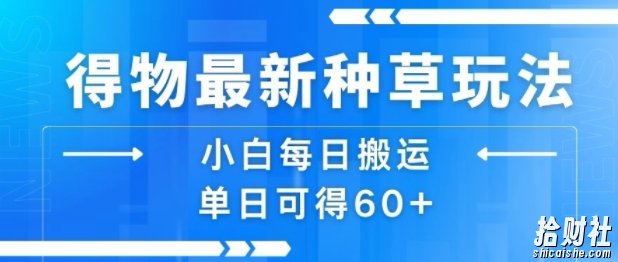 得物最新种草玩法,小白每日搬运单日可得60+