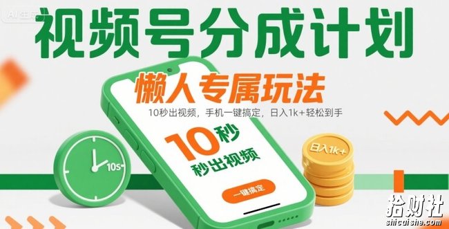 视频号分成计划懒人专属玩法:10 秒出视频,手机一键搞定,日入1k+ 轻松到手【揭秘】