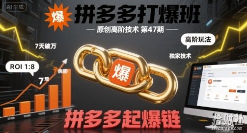 拼多多打爆班原创高阶技术第47期，拼多多起爆链