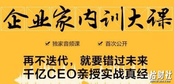 企业家内训大课，未来企业必学经验，价值1299元