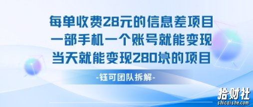 每单收费28米的项目单日能变现280左右 一部手机一个账号就能变现