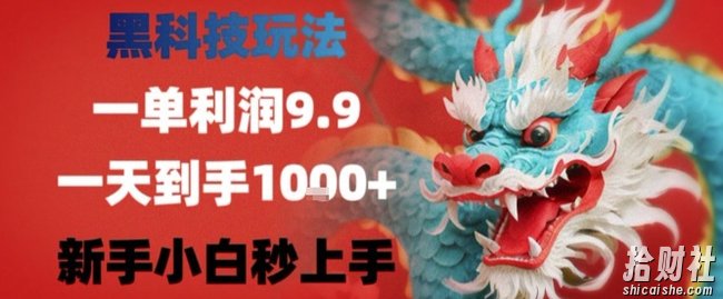 黑科技一单利润9.9米,一天轻松四位数项目,不挑人,小白也可轻松上手【揭秘】
