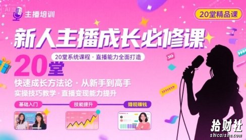 新人主播必学的20堂培训课,让主播快速成长的必学课程,帮你直播能力快速打造的实操方法