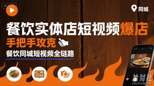 餐饮实体店短视频爆店,手把手攻克餐饮同城短视频全链路