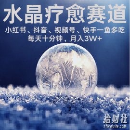 水晶疗愈赛道 小红书 蝴蝶号 抖音 快手都可做 每日轻松十分钟 月入米3W+ 抓紧冲