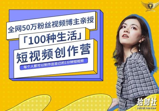 50W博主公子伊『100种生活』短视频创作营,每个人部可以制作出自己的1分钟短视频