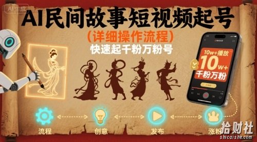 AI民间故事短视频起号，详细操作流程，快速起千粉万粉号