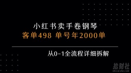 小红书私域卖手卷钢琴，客单498，单号年销2000单，从0-1全流程详细拆解