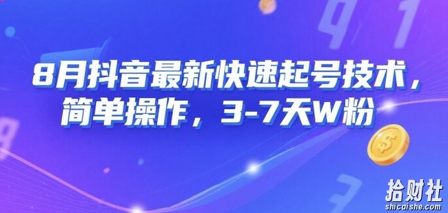 8月抖音最新快速起号技术，简单操作，3-7天1W粉