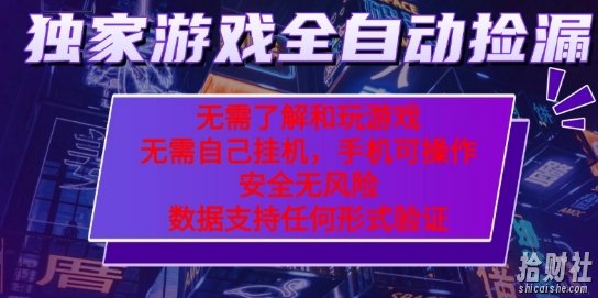 游戏全自动捡漏项目，最新独家玩法，每天操作几十分钟，无任何难度，当天见收益【揭秘】