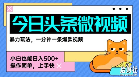 今日头条AI微视频玩法,最新前沿变现玩法拆解,零门槛,新手轻松日入5张