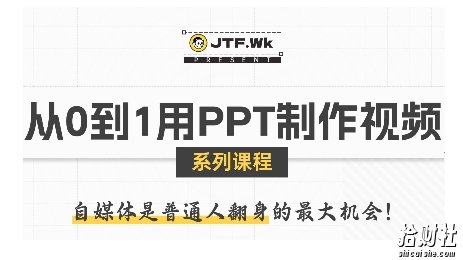 从0到1用PPT制作自媒体视频,带你零基础起步,用PPT打造吸睛自媒体视频