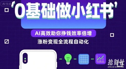 0基础如何做涨粉变现的小红书，AI高效助你賺米效率倍增