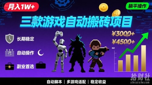三款游戏自动搬砖，月入1W+，长期稳定收益副业项目，全程躺平操作【揭秘】