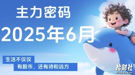 主力密码，助你洞察主力动向，培养个股分析能力，精准把握买卖时机(更新7月)