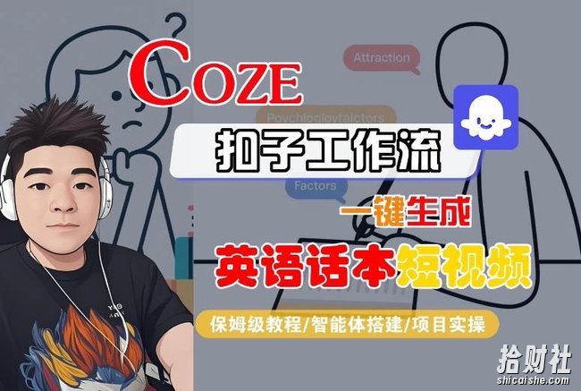 Coze扣子工作流一键生成英语话本短视频,保姆级教程-智能体搭建-项目实操