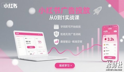小红书广告投放从0到1的实战课，学完即可开始投放，拒绝无效广告消耗