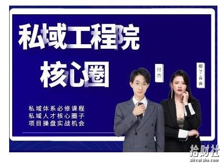 【红师私域工程院】操盘手必修系统课,从0-1搭建社群变现系统价值999元