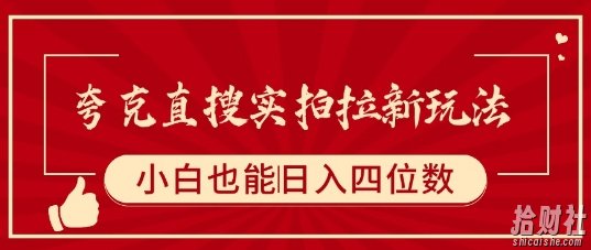 夸克直搜实拍拉新玩法，小白也可以日入四位数