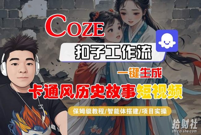 COZE扣子工作流一键生成卡通风历史故事短视频,保姆级教程-智能体搭建-项目实操