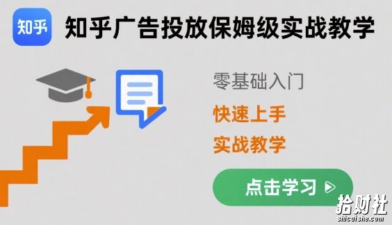 知乎广告投放保姆级实战教学,零基础快速上手